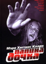 Мэри Хиггинс Кларк Папина дочка
