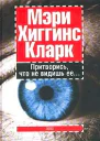 Мэри Хиггинс Кларк Притворись что не видишь ее