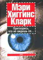 Мэри Хиггинс Кларк Притворись что не видишь ее