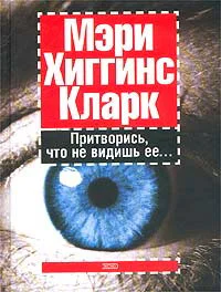 Мэри Хиггинс Кларк Притворись что не видишь ее