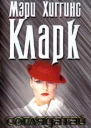 Мэри Хиггинс Кларк Соглядатай