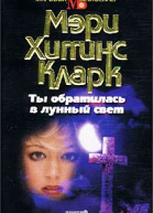 Мэри Хиггинс Кларк Ты обратилась в лунный свет