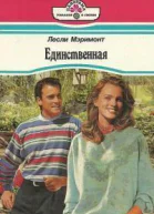 Мэримонт Л Единственная