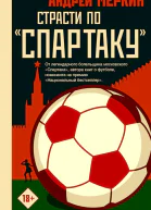 Меркин Андрей Страсти по Спартаку  сборник рассказов