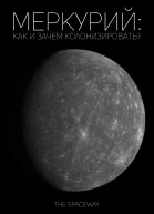 Меркурий как и зачем колонизировать