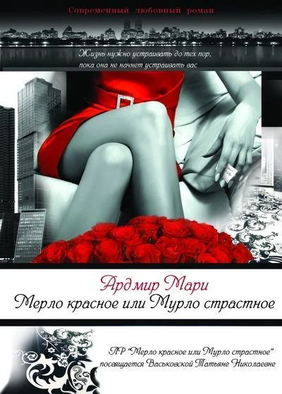 Мерло красное или Мурло страстное СИ