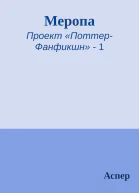 Меропа