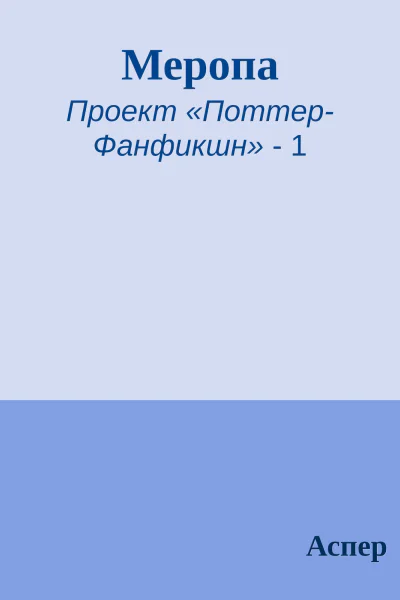 Меропа
