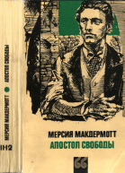 Мерсия Макдермотт Апостол свободы