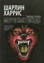 Мертв как гвоздь