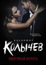 Мертвая бухта