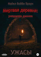 Мертвая деревня рождение демона