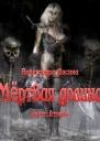 Мёртвая долина Книга 2