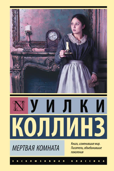 Мертвая комната
