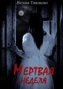 Мертвая неделя