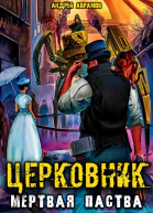 Мёртвая паства