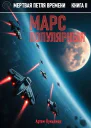 Мертвая петля времени Книга II Марс популярный