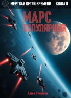 Мертвая петля времени Книга II Марс популярный