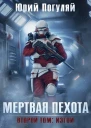 Мертвая пехота Книга вторая Изгои