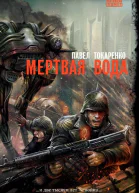 Мертвая вода  Павел Токаренко