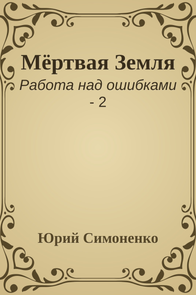 Мёртвая Земля