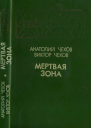 Мертвая зона Повести