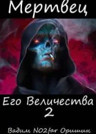 Мертвец Его Величества Том 2
