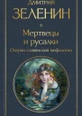 Мертвецы и русалки Очерки славянской мифологии