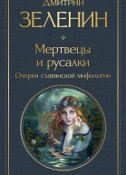 Мертвецы и русалки Очерки славянской мифологии