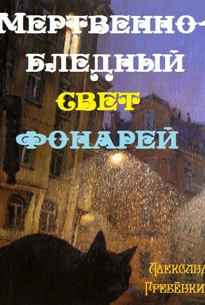 Мертвенно  бледный свет фонарей