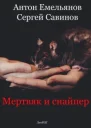 Мертвяк и снайпер СИ
