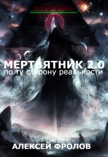 Мертвятник 20 По ту сторону реальности СИ