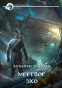 Мёртвое Эхо