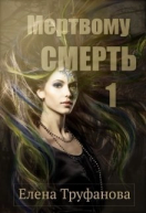 Мертвому  смерть СИ