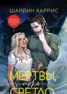 Мертвы пока светло  Шарлин Харрис
