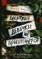 Мертвые девочки не проболтаются  роман  Челси Ичасо  перевод с английского М Жуковой