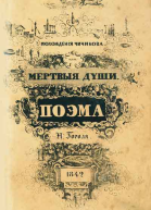 Мертвые души