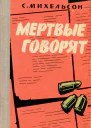 Мертвые говорят