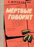Мертвые говорят