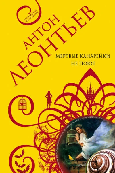 Мертвые канарейки не поют