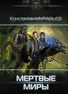 Мертвые миры
