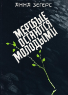 Мертвые остаются молодыми