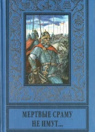 Мертвые сраму не имут сборник