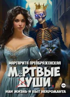 Мёртвые уши или Жизнь и быт некроманта
