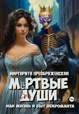 Мёртвые уши или Жизнь и быт некроманта