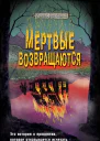Мёртвые возвращаются  Кристофер Ламой
