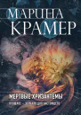 Мертвые хризантемы