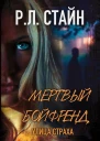 Мертвый Бойфренд