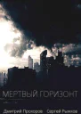 Мертвый горизонт