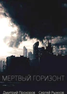 Мертвый горизонт